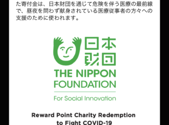 新型コロナウイルスで献身している医療従事者をポイントで支援