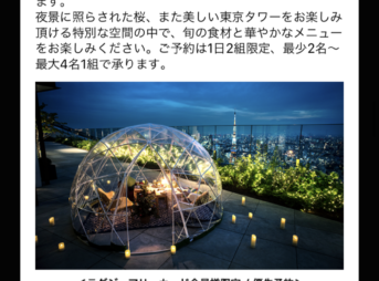 アンダーズ東京の「さくらディナー at さくらガーデン」