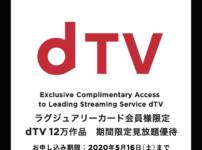 ラグジュアリーカードのdTV見放題優待