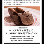 ケンズカフェ東京のLUXURY TEA プレゼント