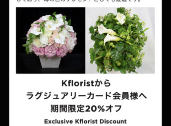 Kfloristの20%オフ優待