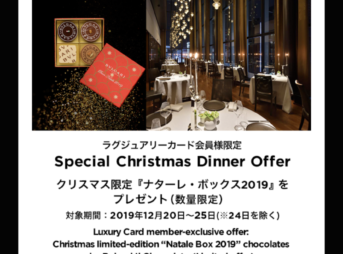 クリスマスディナーでナターレボックスをプレゼント!ブルガリ イル・リストランテ ルカ・ファンティンの優待