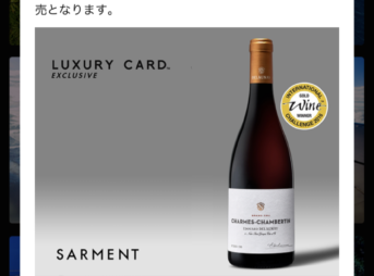 ラグジュアリーカード会員限定の希少ワイン確保（エドゥアール・ドロネー）