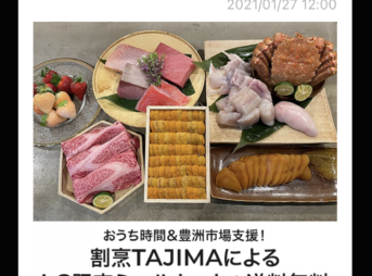 ラグジュアリーカード限定の割烹TAJIMA×豊洲市場の優待