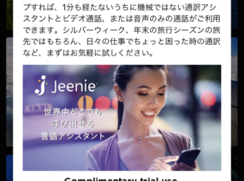 翻訳あアシスタントアプリJeenie無料通話プレゼント