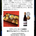 ラグジュアリーカード限定の赤坂とだの高級弁当＆ワインのセット