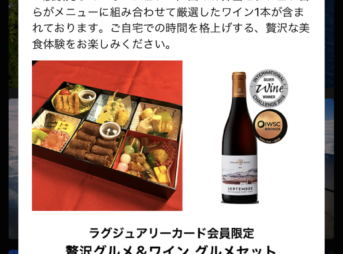 ラグジュアリーカード限定の赤坂とだの高級弁当＆ワインのセット