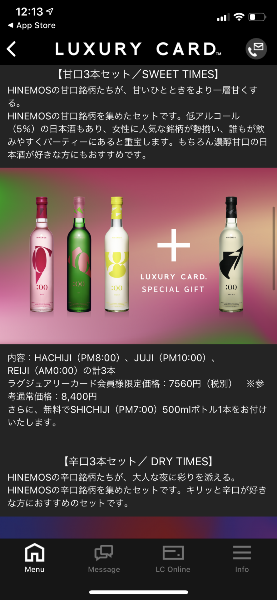 ラグジュアリーカード限定の日本酒優待 (5)