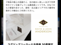 ラグジュアリーカードのデヴィッド・ジョン・アンダーソン オーダーシャツ優待
