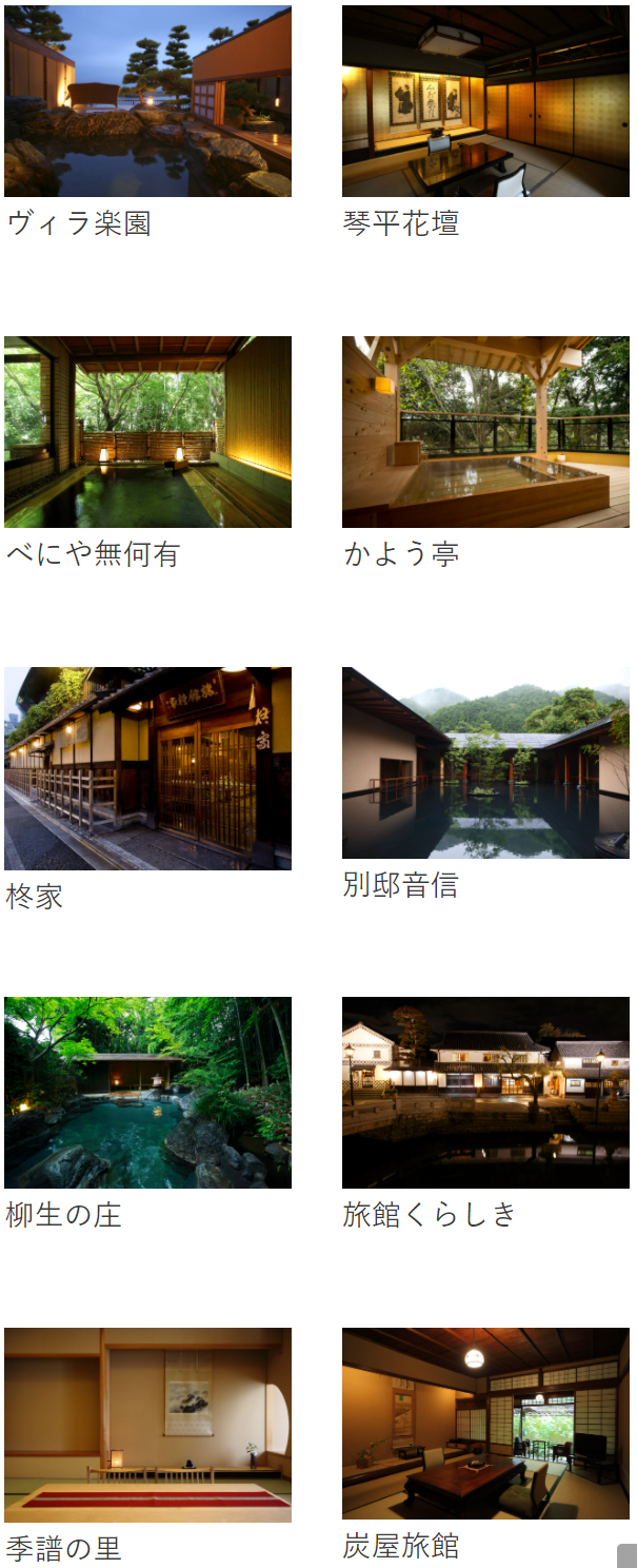 The Ryokan Collectionの対象旅館