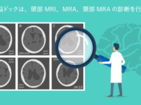 スマート脳ドック