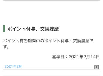 ラグジュアリーカードのポイント画面