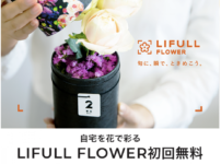 花の定期便 LIFULLFLOWER のラグジュアリーカード会員限定優待