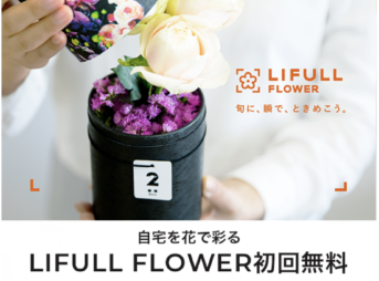 花の定期便 LIFULLFLOWER のラグジュアリーカード会員限定優待