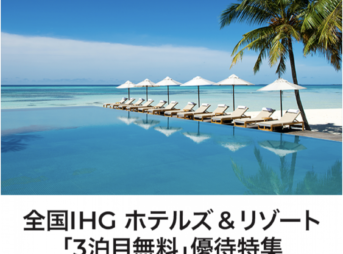 ラグジュアリーカードの全国のIHG ホテルズ & リゾート「3泊目無料」優待