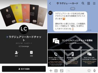 ラグジュアリーカードのLINE公式アカウント上での24時間コンシェルジュチャット